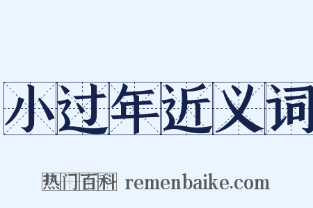 小过年近义词是什么意思的图片